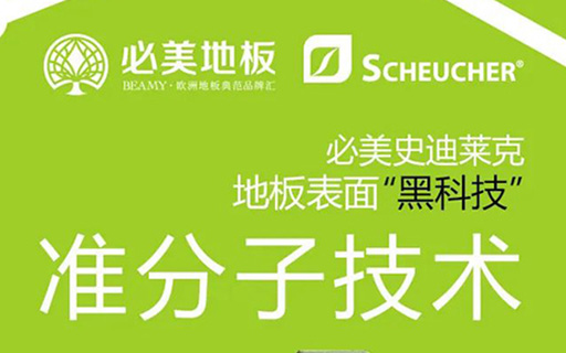 準(zhǔn)分子技術(shù) | 必美×史迪萊克地板表面“黑科技”來(lái)襲，超級(jí)耐磨的硬核實(shí)力！